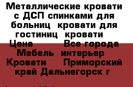 Металлические кровати с ДСП спинками для больниц, кровати для гостиниц, кровати  › Цена ­ 850 - Все города Мебель, интерьер » Кровати   . Приморский край,Дальнегорск г.